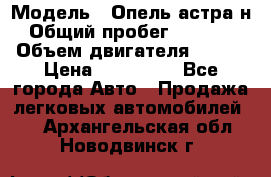  › Модель ­ Опель астра н › Общий пробег ­ 49 000 › Объем двигателя ­ 115 › Цена ­ 410 000 - Все города Авто » Продажа легковых автомобилей   . Архангельская обл.,Новодвинск г.